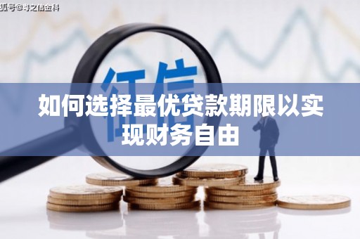 美兰如何选择最优贷款期限以实现财务自由