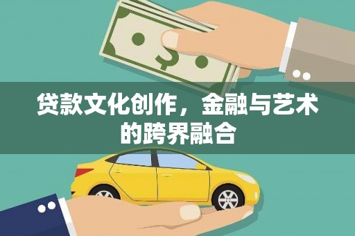 美兰贷款文化创作，金融与艺术的跨界融合