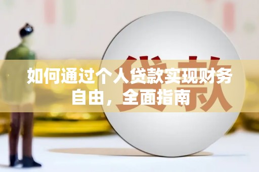 美兰如何通过个人贷款实现财务自由，全面指南