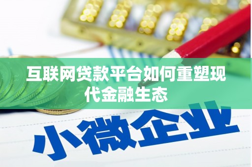 美兰互联网贷款平台如何重塑现代金融生态