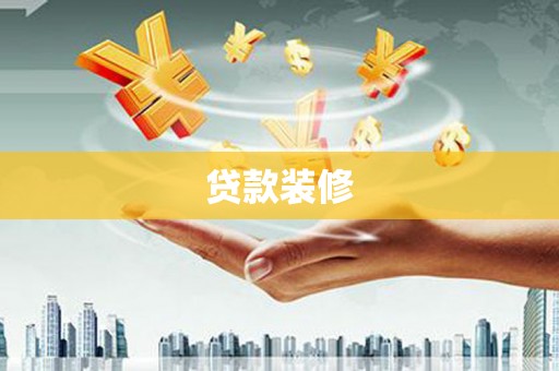 美兰贷款装修