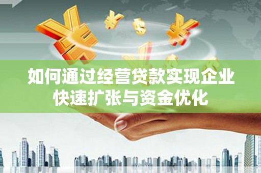 美兰如何通过经营贷款实现企业快速扩张与资金优化
