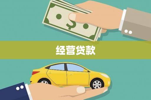 美兰经营贷款