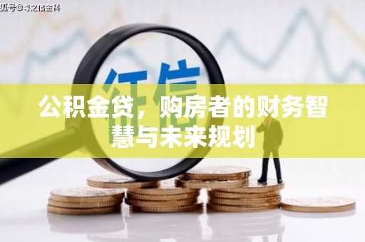 美兰公积金贷，购房者的财务智慧与未来规划