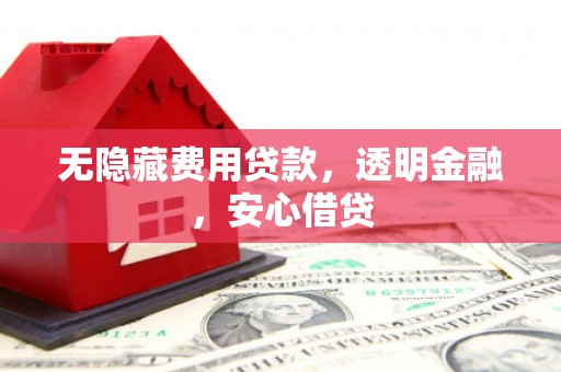 美兰无隐藏费用贷款，透明金融，安心借贷