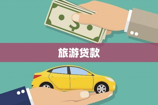 美兰旅游贷款