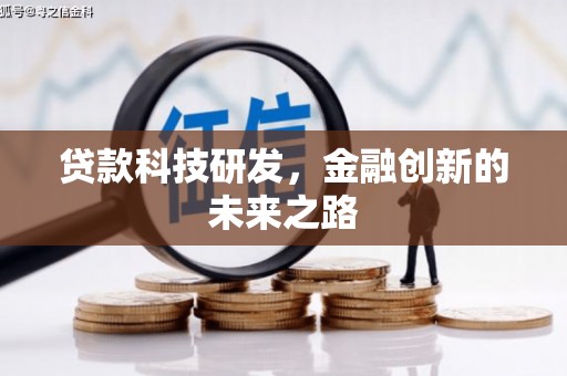 美兰贷款科技研发，金融创新的未来之路