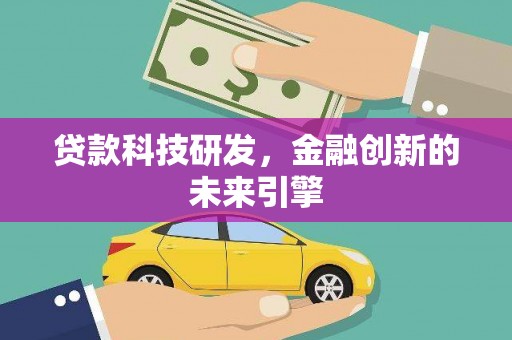美兰贷款科技研发，金融创新的未来引擎