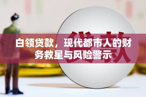 美兰白领贷款，现代都市人的财务救星与风险警示
