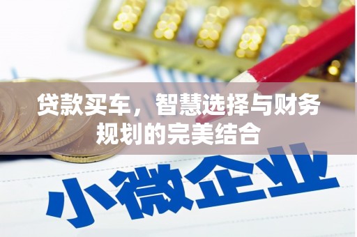 美兰贷款买车，智慧选择与财务规划的完美结合