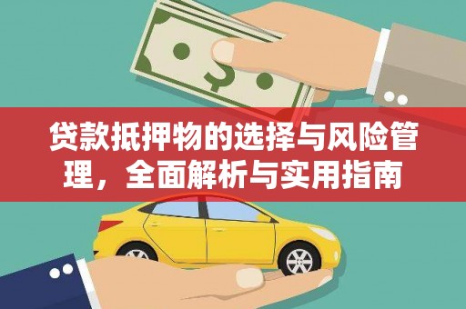 美兰贷款抵押物的选择与风险管理，全面解析与实用指南