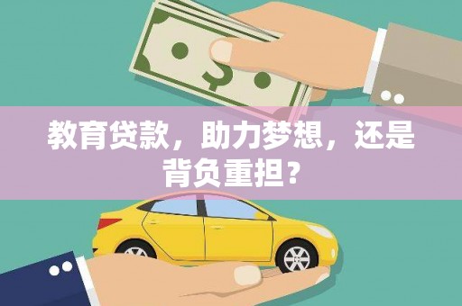 美兰教育贷款，助力梦想，还是背负重担？