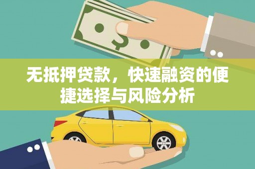 美兰无抵押贷款，快速融资的便捷选择与风险分析