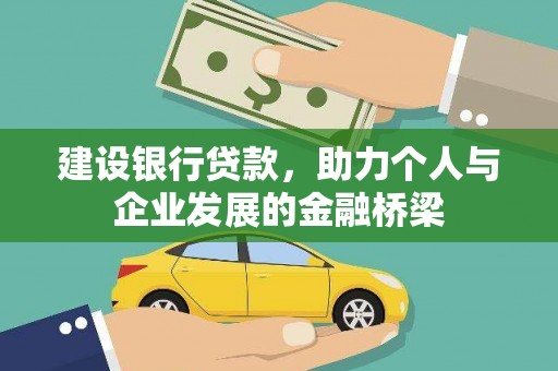 美兰建设银行贷款，助力个人与企业发展的金融桥梁