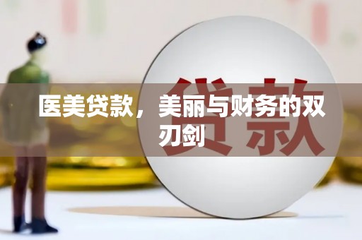 美兰医美贷款，美丽与财务的双刃剑
