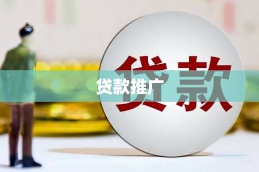 美兰贷款推广