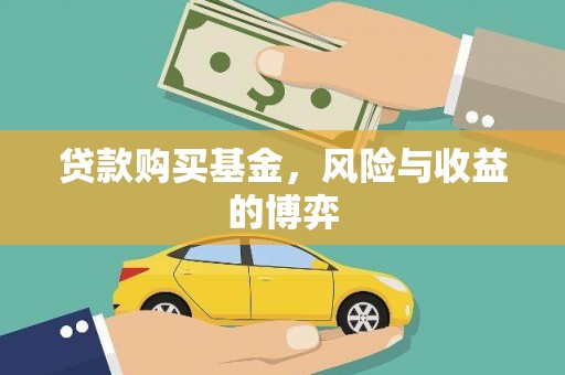 美兰贷款购买基金，风险与收益的博弈