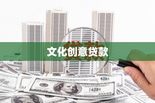 美兰文化创意贷款