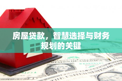 美兰房屋贷款，智慧选择与财务规划的关键