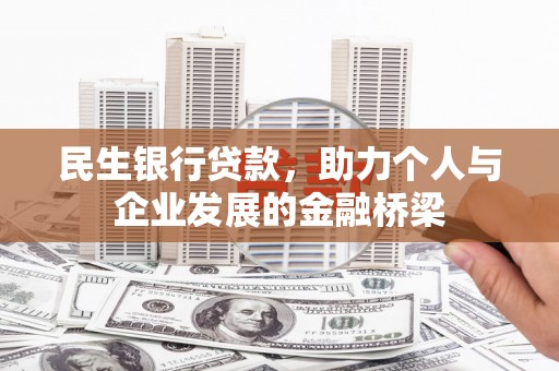 美兰民生银行贷款，助力个人与企业发展的金融桥梁