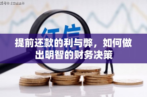 美兰提前还款的利与弊，如何做出明智的财务决策