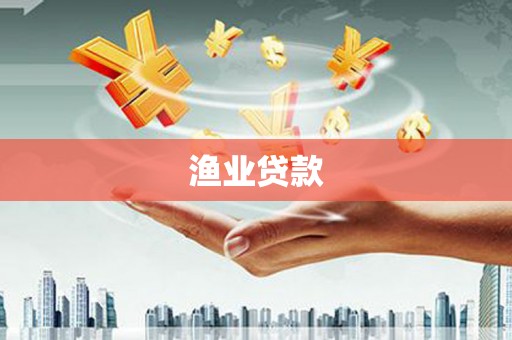美兰渔业贷款