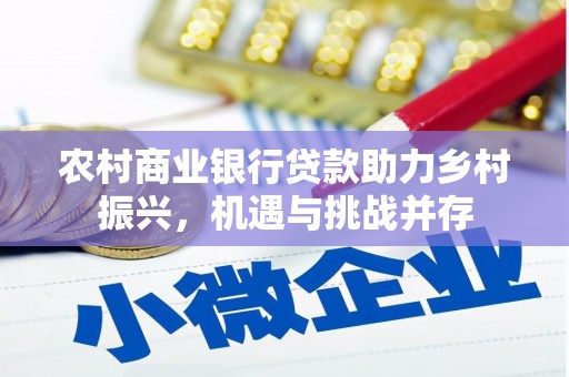 美兰农村商业银行贷款助力乡村振兴，机遇与挑战并存