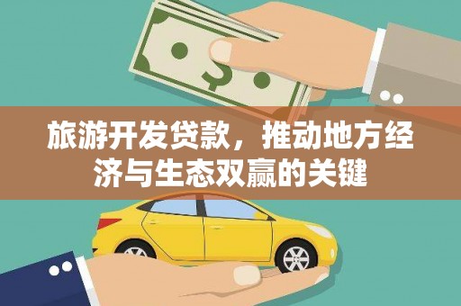 美兰旅游开发贷款，推动地方经济与生态双赢的关键
