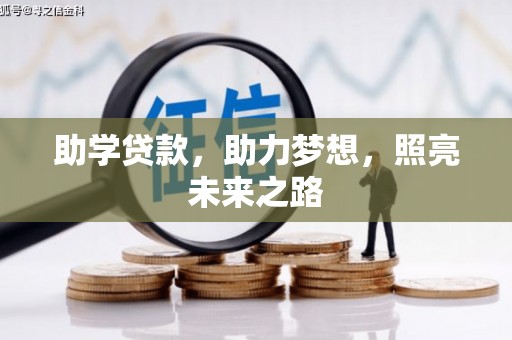 美兰助学贷款，助力梦想，照亮未来之路