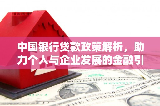 美兰中国银行贷款政策解析，助力个人与企业发展的金融引擎