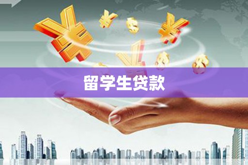 美兰留学生贷款