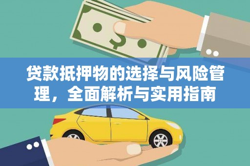 美兰贷款抵押物的选择与风险管理，全面解析与实用指南