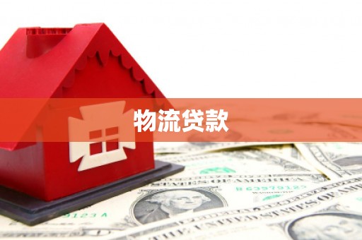 美兰物流贷款