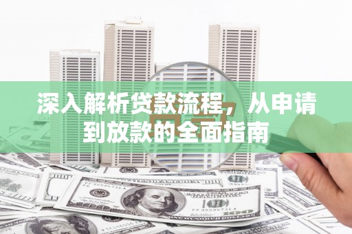 美兰深入解析贷款流程，从申请到放款的全面指南