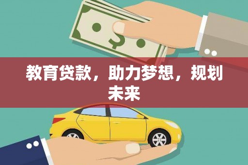 美兰教育贷款，助力梦想，规划未来