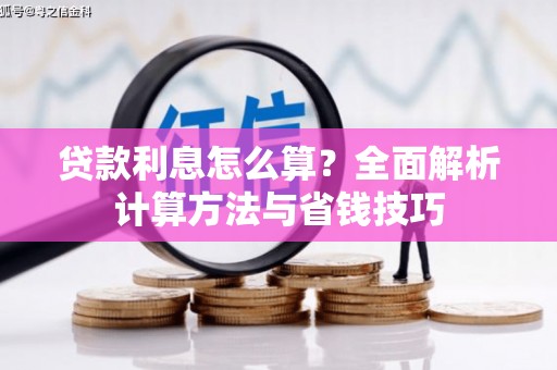 美兰贷款利息怎么算？全面解析计算方法与省钱技巧