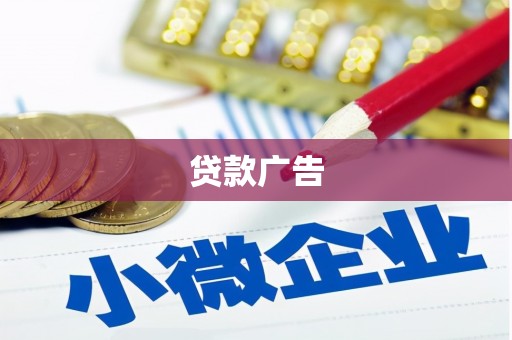 美兰贷款广告