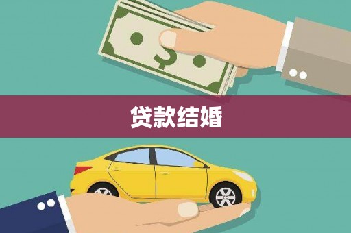 美兰贷款结婚