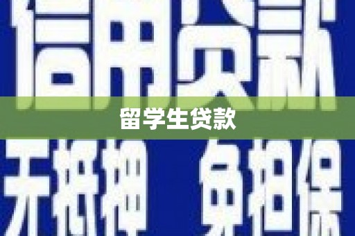 美兰留学生贷款