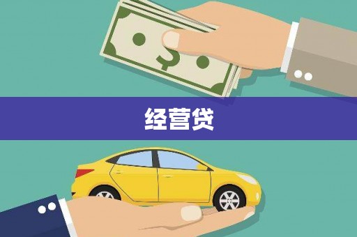 美兰经营贷