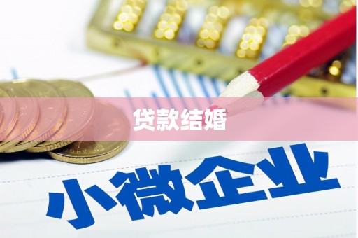 美兰贷款结婚