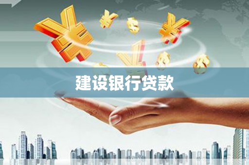 美兰建设银行贷款