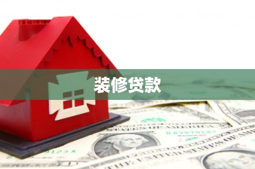 美兰装修贷款