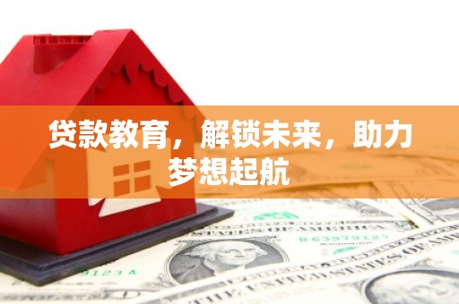 美兰贷款教育，解锁未来，助力梦想起航