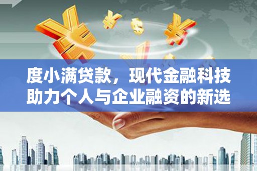 美兰度小满贷款，现代金融科技助力个人与企业融资的新选择