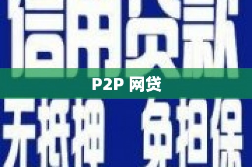 美兰P2P 网贷