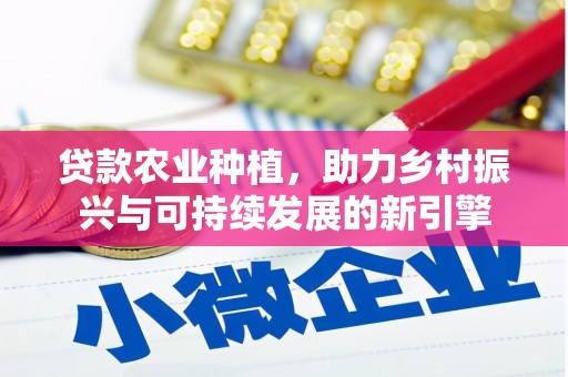 美兰贷款农业种植，助力乡村振兴与可持续发展的新引擎