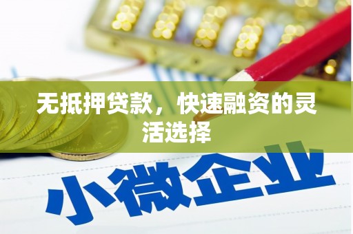 美兰无抵押贷款，快速融资的灵活选择