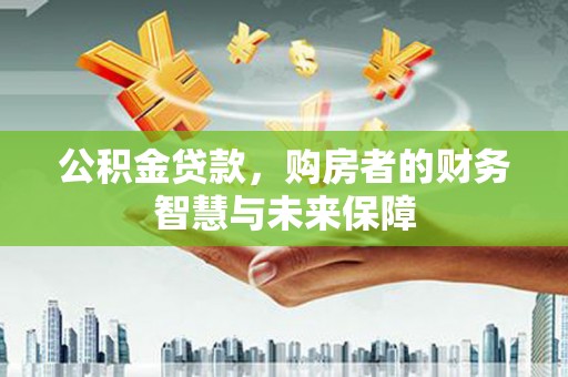 美兰公积金贷款，购房者的财务智慧与未来保障