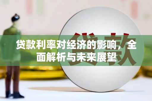 美兰贷款利率对经济的影响，全面解析与未来展望